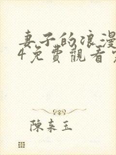 妻子的浪漫旅行4免费观看完整版