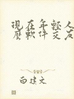 现在年轻人用什么软件交友