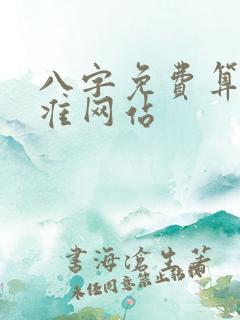 八字免费算命最准网站