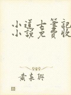 小道士笔记有声小说免费收听