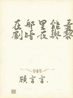 在哪里能看电视剧暗夜与黎明电视剧