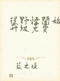 从野怪开始进化升级免费