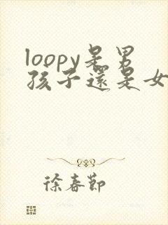 loopy是男孩子还是女孩子