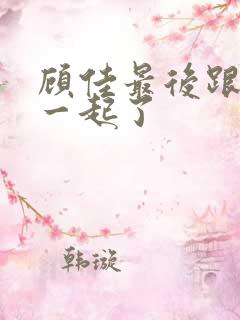 顾佳最后跟谁在一起了