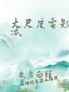 大尺度电影无删减