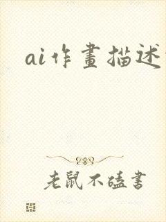 ai作画描述词