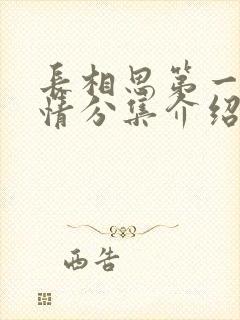 长相思第一季剧情分集介绍