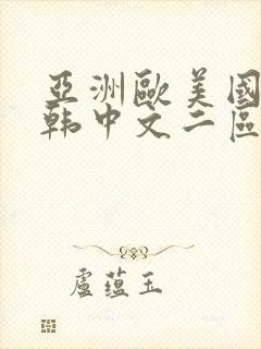 亚洲欧美国产日韩中文二区