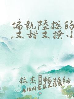 偏执陆总的娇妻,又甜又撩小说