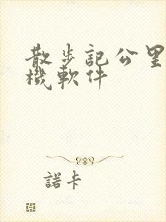 散步记公里数手机软件