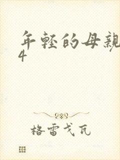 年轻的母亲mp4