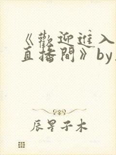 《欢迎进入梦魇直播间》by桑沃