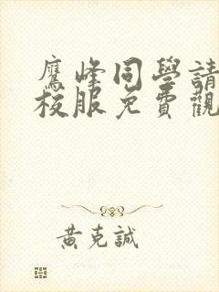 鹰峰同学请穿上校服免费观看全集