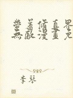 带着修真界仙子无敌漫画免费观看