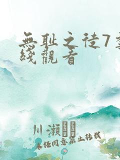 无耻之徒7季在线观看