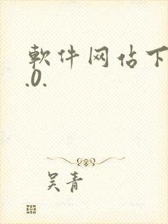 软件网站下载3.0.