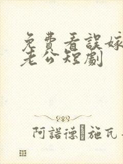 免费看误嫁天价老公短剧