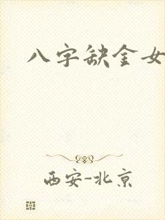 八字缺金女孩名