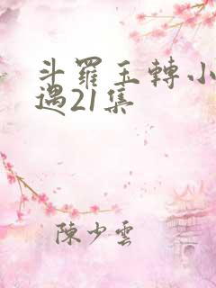 斗罗玉转小舞奇遇21集