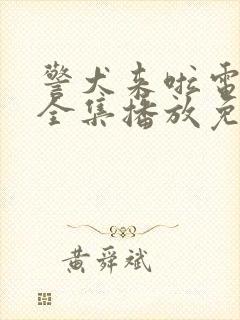 警犬来啦电视剧全集播放免费