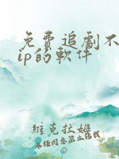 免费追剧不用vip的软件