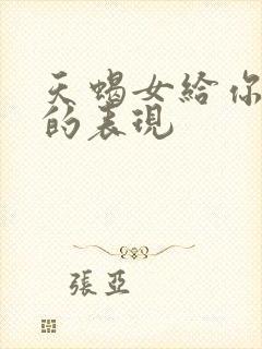 天蝎女给你机会的表现