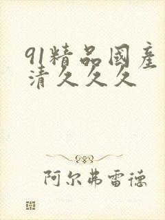 91精品国产高清久久久