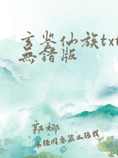 玄鉴仙族txt无错版