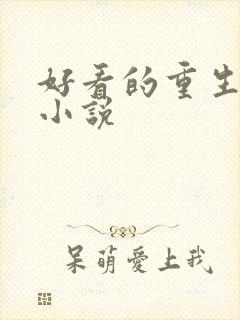 好看的重生玄幻小说