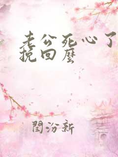 老公死心了还能挽回么