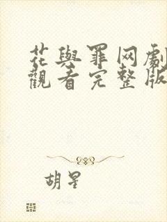 花与罪网剧在线观看完整版