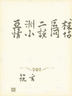 亚洲二区校园激情小说网站