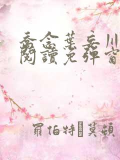 乔念叶妄川免费阅读免弹窗