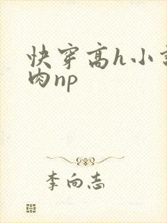 快穿高h小说纯肉np