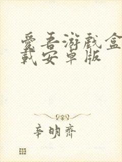 爱吾游戏盒子下载安卓版