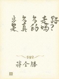 步多多走路赚钱是真的吗?