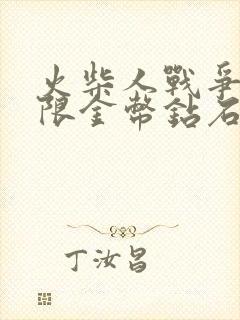 火柴人战争三无限金币钻石版