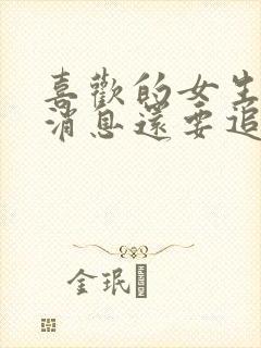 喜欢的女生不回消息还要追吗