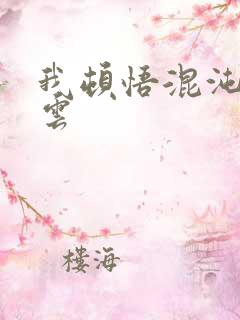 我顿悟混沌体萧云