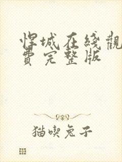 悍城在线观看免费完整版