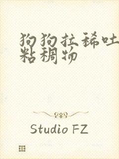 狗狗拉稀吐白色粘稠物