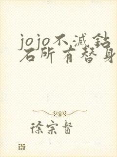jojo不灭钻石所有替身