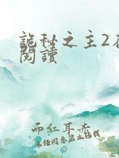 诡秘之主2在线阅读