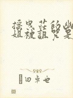 摇曳庄的幽奈小姐被诅咒是哪一集