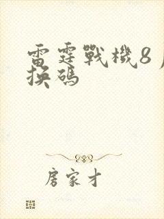 雷霆战机8月兑换码