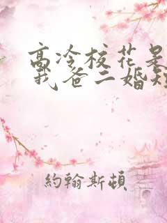 高冷校花是我妹 我爸二婚短剧