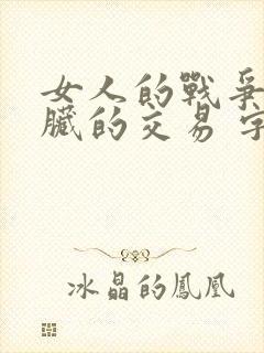 女人的战争之肮脏的交易 字幕