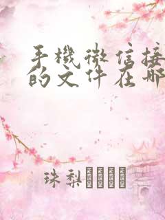 手机微信接收到的文件在哪里