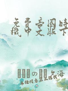 免费帝国时代单机中文版下载