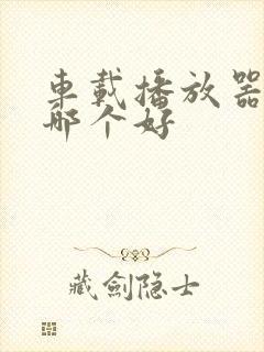 车载播放器软件哪个好